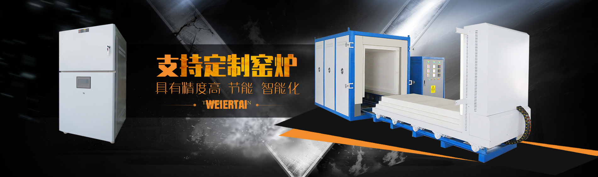 河南威爾泰爐業有限公司